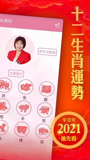 麥玲玲生肖運勢-2021牛年開運必備 Screenshot 1