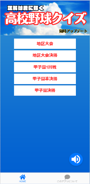 高校野球クイズ(マニア向け) Screenshot 0