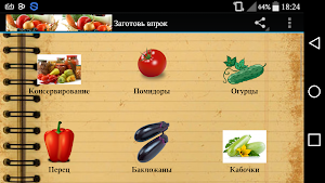 Заготовки на зиму Screenshot 1