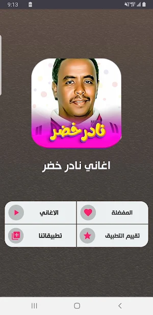 جميع اغاني نادر خضر بدون نت Screenshot 1