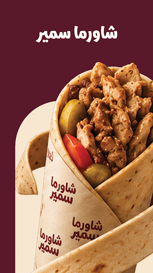 شاورما سمير | Shawarma Samir Screenshot 0