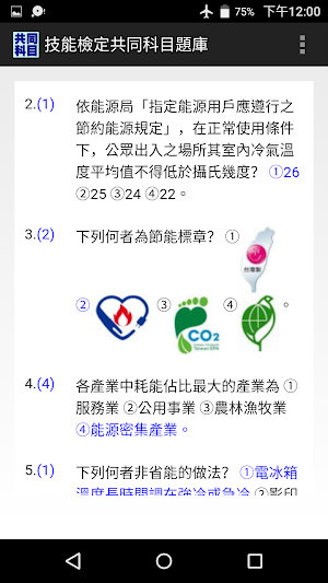 技能檢定-共同科目題庫(2017年起職業安全衛生等4科) Screenshot 1