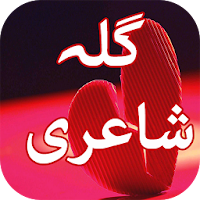 Gilla Shayari