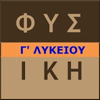 Τυπολόγιο Φυσικής Πανελλαδικών