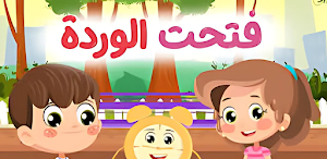 أغنية فتحت الوردة 2025 Screenshot 2