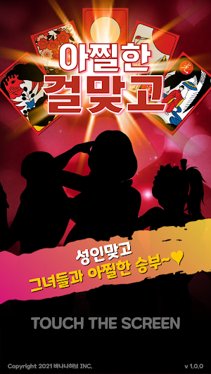 아찔한걸 맞고 - 고스톱 성인 게임 Screenshot 0
