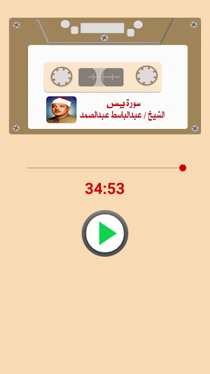 سورة يس للشيخ / عبد الباسط بالصوت والصورة Screenshot 1