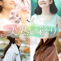 美熟の彩り