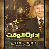 إدارة الوقت - إبراهيم الفقي