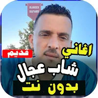 أغاني شاب عجال كاملة بدون انترنت | 2021
