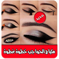 تعلمي مكياج الحواجب خطوات بالصور