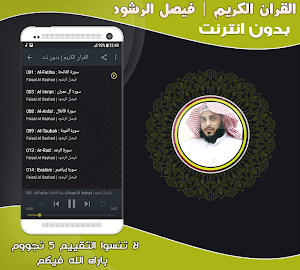 الشيخ فيصل الرشود قران كريم بدون نت‎ Screenshot 1