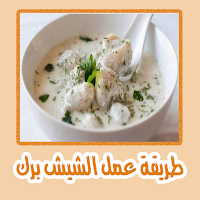طريقة عمل الشيش برك بدون نت