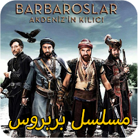 بربروس سيف البحرالأبيض المتوسط