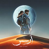 رواية آرسس