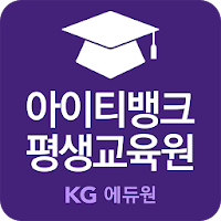 아이티뱅크 평생교육원