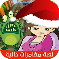 لعبة مغامرات دانية
