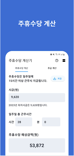 주휴수당 계산기 - 주휴수당, 주급 시급 급여 계산기 Screenshot 1