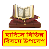 হাদিসে বিভিন্ন বিষয়ে উপদেশ বই