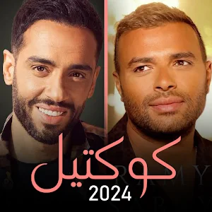 مكس 2024 | رامي جمال رامي صبري Screenshot 0