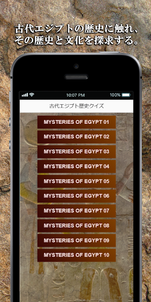 古代エジプト文明の歴史クイズ◆神話・文字・生活・神々の謎解き Screenshot 0