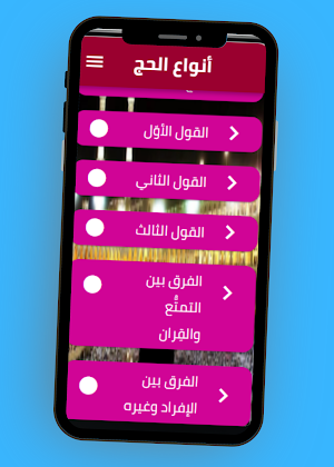 أنواع الحج Screenshot 2