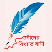 গুনীজনদের বানী উক্তি ও কথা
