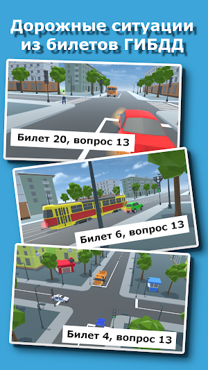 Проезд перекрестков. Симулятор Screenshot 0