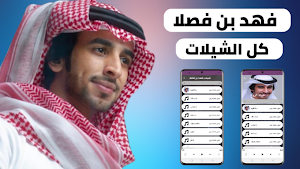 شيلات فهد بن فصلا 2022 بدون نت Screenshot 0