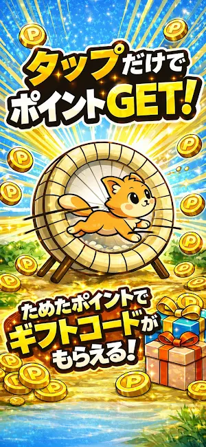 ネコダッシュ ポイ活できるタップゲーム Screenshot 0