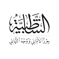 متن الشاطبية