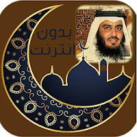 القرأن الكريم || أحمد العجمي |