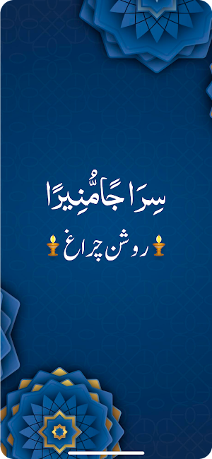 Sirajam Munira سراجا منیرا Screenshot 0