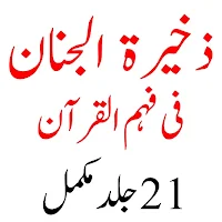 Zakhira tul Janan ذخیرۃ الجنان