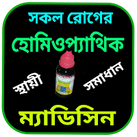 হোমিওপ্যাথিক ঔষধ ও চিকিৎসা