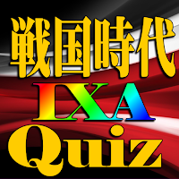 戦国時代IXA歴史クイズ◆天下統一を目指した戦国武将と勢力図