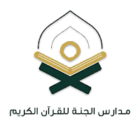 مدارس الجنة للقرآن الكريم