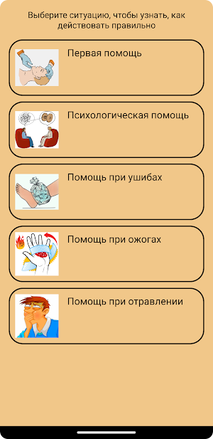 Первая медицинская помощь Screenshot 2