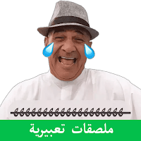 ملصقات عربية مضحكة