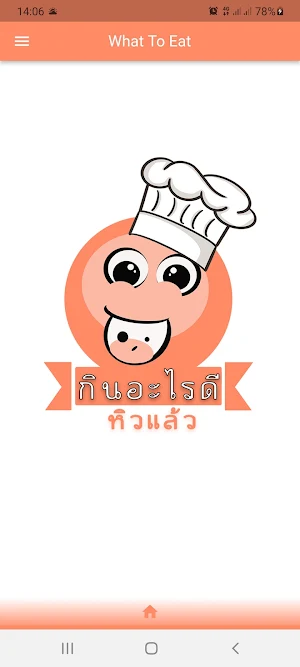 กินอะไรดี หิวแล้ว Screenshot 0