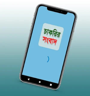 Chakrir Khobor - সাপ্তাহিক চাকরির খবর Screenshot 1