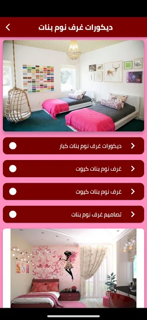 ديكورات غرف نوم بنات Screenshot 0