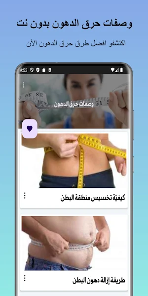 وصفات حرق الدهون بدون نت Screenshot 0