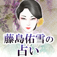 銀座秘蔵の占い師【藤島佑雪の占い】