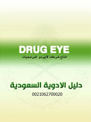 drug eye saudia Screenshot 1