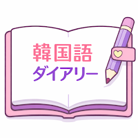 韓国語ダイアリー