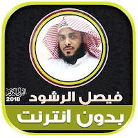 الشيخ فيصل الرشود قران كريم بدون نت‎