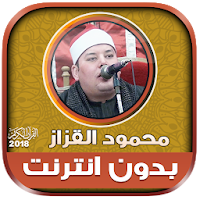 قران كريم بصوت الشيخ محمود القزاز بدون نت‎