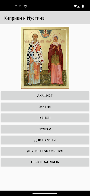 Киприан и Иустина Screenshot 0