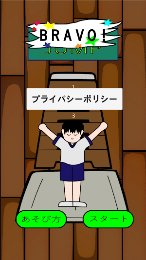 ブラボー！JUMP Screenshot 0